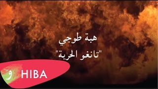 Hiba Tawaji  Libertango  هبة طوجي  تانغو الحرية [upl. by Iramohs]