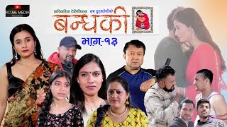 Nepali Serial Bandhaki  बन्धकी Episod13  March 182022  By Ram Budhathoki  Raaznewa [upl. by Loree246]