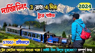 Darjeeling Tour Plan 2024 দার্জিলিং ভ্রমণ গাইড সিজন নন সিজনের খরচা সহ  Darjeeling Tour Guide [upl. by Calia553]