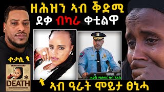 🔴 ኣብ ቅድሚ ደቃ ቀቲልዋ  ኣቀታትላአ ምስጢር ወጺኡ  ደቂሳ እናሃለወት ሞይታ 😱😱😱 eritreanmovie tigrignamusic  KBR SHOW [upl. by Jaunita]