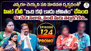 Idi Katha Kadu Jeevitham Promo  Advocate Ramya  DrKalyan Chakravarthy  SreevaniHitTVSpecials [upl. by Atinahs]