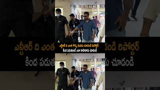 ఇది కదా ఎన్టీఆర్ సంస్కారం jrntr ntr jrntrlatest ntrlatest jrntrnewmovie shorts ytshorts [upl. by Uttasta]