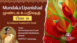 Mundaka Upanishad  முண்டக உபநிஷத்  Class  01 [upl. by Sreip594]