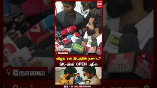 shorts  விஜய் சார் இடத்தில் நானா SKவின் OPEN பதில் [upl. by Essile]