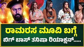 ರಾಮರಸ ಮೂವಿ ಬಗ್ಗೆ ಬಿಗ್ ಬಾಸ್ ತನಿಷಾ ರಿಯಾಕ್ಷನ್ ramarasa movie bigg boss karthik mahesh namratha gowda [upl. by Welcy]