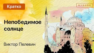 Краткое содержание  «Непобедимое солнце» Виктор Пелевин [upl. by Rukna]