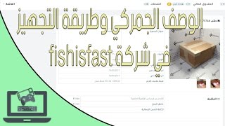 تجميع الشحنة في Fishisfast وتعبئة الوصف الجمركي [upl. by Eednahs]