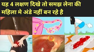 ये 4 लक्षण बताते है की महिला मे अंडे नही बन रहे।Anovulation symptoms in hindi । [upl. by Aysa819]