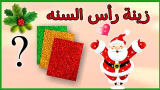 إصنعي بنفسك أسهل زينه لرأس السنه 🌲🎅🎁DIY Christmas decoration idea [upl. by Essilec]