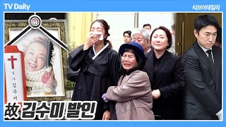 4K 故 김수미 발인 예상치 못한 이별 가족들과 가족처럼 챙기던 후배들의 슬픔 속에 영면 [upl. by Ylrebmit558]