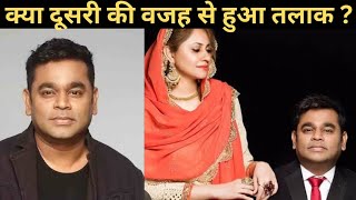 Ar Rahman Divorce AR Rahman amp Saira Bano divorce reason Ar Rahman की तलाक की वजह [upl. by Eseela]