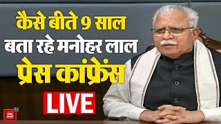 सरकार के 9 साल पूरे होने पर CM Manohar Lal की प्रेस कॉन्फ्रेंस LIVE  Haryana Government [upl. by Eldreeda]