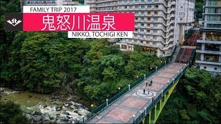 鬼怒川温泉 栃木県日光市 Kinugawa Onsen 2017 Family Trip [upl. by Notaek831]