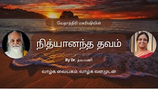 Maharishi Vethathiris Nityananda Thavam Tamil  by Dr Thavamani [upl. by Auqenat]