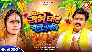 Video  सभे घाटे चल गईल  Pawan Singh Palak Muchhal  Sabhe Ghate Chal Gail  Chhath Geet 2024 [upl. by Slocum]