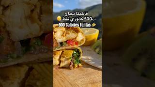 500 Calories Chicken Fajitas 🌮 فاخيتا دجاج صالحة للدايت 👌🏼 طبخ وصفات healthy food صحي [upl. by Arvie485]