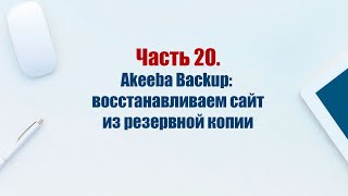 Сайт на CMS Joomla 5 Часть 20 Компонент Akeeba Backup восстанавливаем сайт из резервной копии [upl. by Vidovik537]