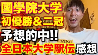 全日本大学駅伝で気になった3つの感想を語る！國學院大学初優勝が凄すぎた！全日本大学駅伝 駅伝 running [upl. by Anitsirhk]