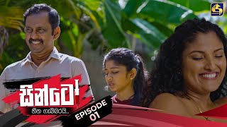 SINTO  EPISODE 01  සින්ටෝ  7th October 2024 [upl. by Dlanar]