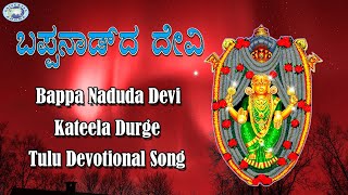 Bappa Naduda Devi  Goddess Durgama  Tulu Devotional Song [upl. by Eldon]