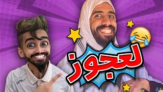 شولاقة بدلولها اسمها 😂 كعوان و اسلام 😂 [upl. by Lleon]