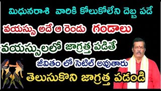 మిధునరాశి వారికి కోలుకుపోలేని దెబ్బ పడే వయస్సు అదే  ఆ రెండు గండాలు వయస్సులలో జాగ్రత్త పడితే [upl. by Aniara]