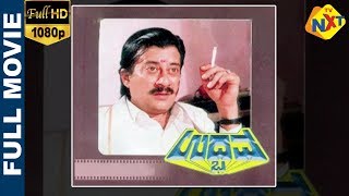 Udbhava  ಉದ್ಭವ Kannada Full Movie  Ananthnag TNBalakrishna KSAshwath Dinesh  TVNXT Kannada [upl. by Alten]