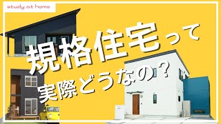 規格住宅を選ぶ際の注意点！【後悔しない家づくり】 [upl. by Noyart734]