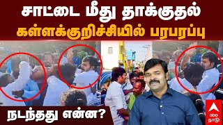 Saattai Duraimurugan Kallakurichi  சாட்டை மீது தாக்குதல் கள்ளக்குறிச்சியில் பரபரப்புநடந்தது என்ன [upl. by Roux894]