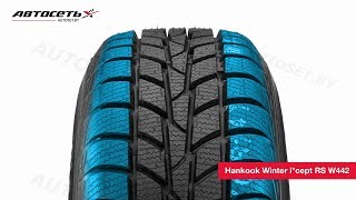 Обзор зимней шины Hankook Winter icept RS W442 ● Автосеть ● [upl. by Kirshbaum225]