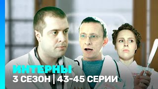 ИНТЕРНЫ 3 сезон  4345 серии TNTserials [upl. by Eenel]