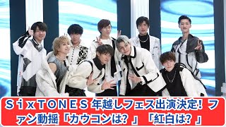 SixTONES 年越しフェス出演決定！カウコン・紅白の行方は？ [upl. by Hsakiv700]