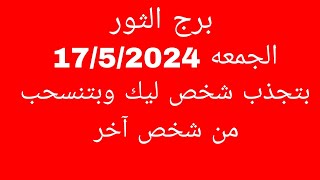 توقعات برج الثورالجمعه 1752024بتجذب شخص ليك وبتنسحب من شخص آخر [upl. by Calli]