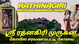 Rathinagiri Maruthachalakadavul Temple Coimbatore Karattumedu Temple l coimbatore coimbatorelife [upl. by Allsun]