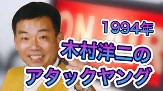 【木村洋二チャンネル 特別企画】木村洋二のアタックヤング 1994523 [upl. by Cesar514]