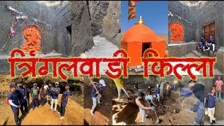 Tringalwadi Fort  त्रिंगलवाडी किल्ला  Fort at Igatpuripawarvlogs845 SahyadriPratishthanOfficial [upl. by Yenroc143]