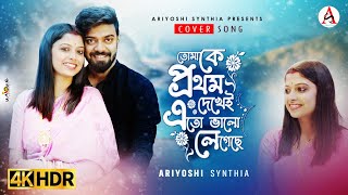 Tomake Prothom Dekhe Eto Valo Legeche 💕 তোমাকে প্রথম দেখে এত ভালো লেগেছে l Ariyoshi l Cover l 2023 l [upl. by Reitman]