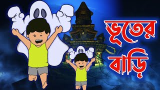 ভূতের বাড়ি। horror house। ইয়ামিন কাটুন। horror cartoon yamin yamin [upl. by Noissap152]