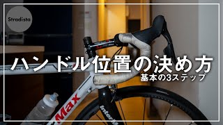 ロードバイクのハンドル位置を決める3ステップ【初心者向け】 [upl. by Ranip974]