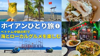 【ベトナム中部の町 ホイアン】一人旅／クアダイビーチとローカルグルメ【Hoi An】 [upl. by Croom]