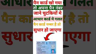 Pan Card Me Sudhar Kaise Kare 2024 pancard correction [upl. by Akeihsat]