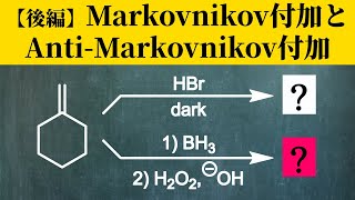 【院試問題解いてみた】マルコフニコフ付加とアンチマルコフニコフ付加 後編【H31年度 東京大学工学研究科 応用化学専攻 有機化学61b】 [upl. by Auhel]