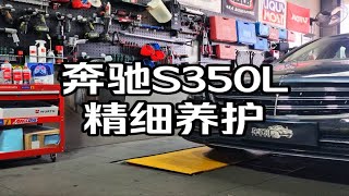 奔驰 S350L 精细养护 把养护这件小事做好！！！力魔曼牌伍尔特科德宝 [upl. by Allerim]