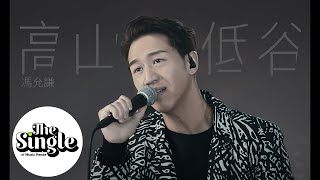 The Single《高山低谷》Jay Fung 馮允謙 [upl. by Lacee]