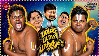 Vadakalai vs Thenkalai Troll  BJP Annamalai Troll  Ayothi Ramar Temple  AIS S02 Ep01  TDM [upl. by Lussier]