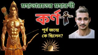 মহাভারতের মহারথী কর্ণ পূর্ব জন্মে কে ছিলেন karna mahabharat [upl. by Lanna480]