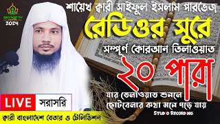 Live  পৃথিবীর সেরা কারীর কন্ঠে  ২০ পারা  Para 20  Quran Tilawat Qari Saiful islam Parvez [upl. by Armstrong29]