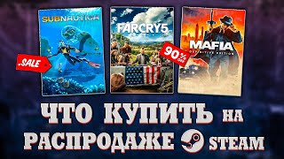 🤑 ВЕСЕННЯЯ РАСПРОДАЖА STEAM 2023  ЧТО КУПИТЬ НА РАСПРОДАЖЕ СТИМ [upl. by Douglas]