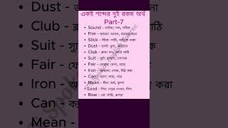 বাংলা থেকে ইংরেজি বহুমুখী অর্থের শব্দ spokenenglishclasses [upl. by Root]