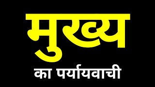 Mukhya Ka Paryayvachi Shabd Kya Hota Hai  मुख्य का पर्यायवाची शब्द क्या होता है [upl. by Auria]